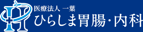 宇都宮市のひらしま胃腸・内科｜宇都宮市 胃内視鏡検査（胃カメラ検査） 大腸検査（大腸内視鏡検査） ピロリ菌除菌 がん検診 特定健診