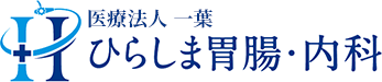 宇都宮市のひらしま胃腸・内科 胃カメラ検査 大腸カメラ検査 消化器内科 胃腸内科 内科