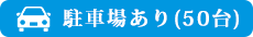 宇都宮市のひらしま胃腸・内科は駐車場50台をご用意しております