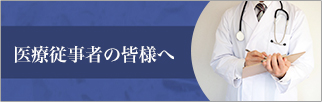 宇都宮市のひらしま胃腸・内科では、医療従事者の皆様向けの受け入れ体制についてご説明しております。詳細はこちら。