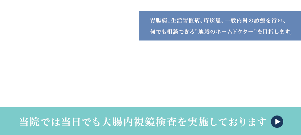 宇都宮市のひらしま胃腸・内科では、胃腸病・生活習慣病・痔疾患、一般内科の診療を行い、何でも相談できる地域のホームドクターを目指します。